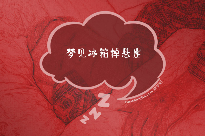 梦见冰箱掉悬崖