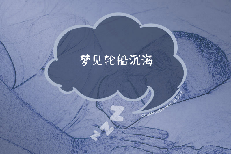 梦见轮船沉海