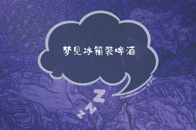 梦见冰箱装啤酒
