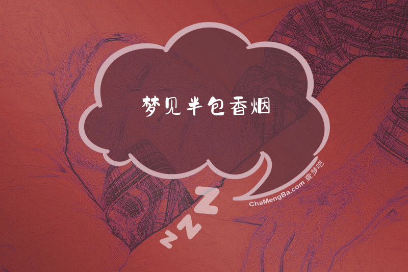 梦见半包香烟