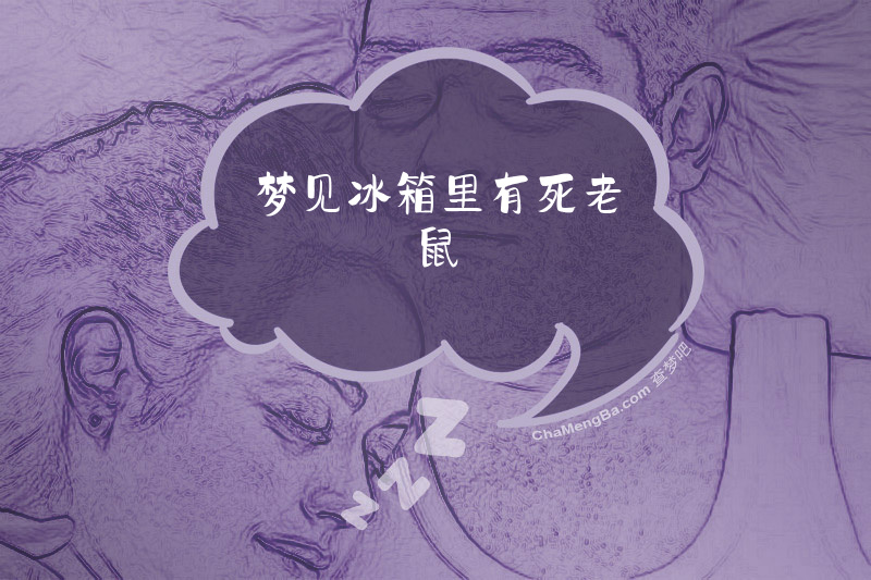 梦见冰箱里有死老鼠