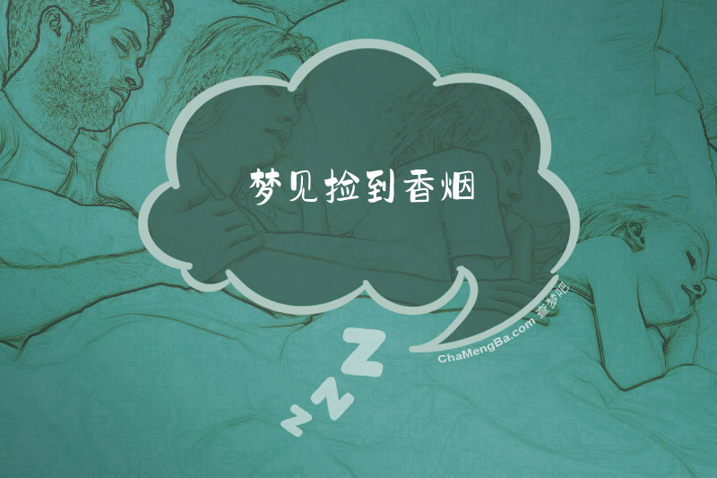 梦见捡到香烟
