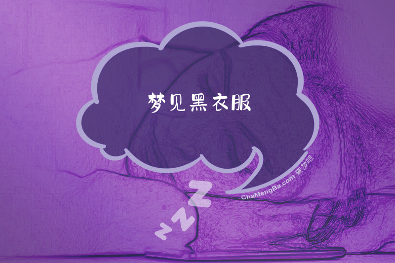 梦见黑衣服