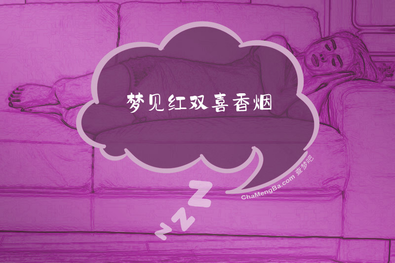 梦见红双喜香烟