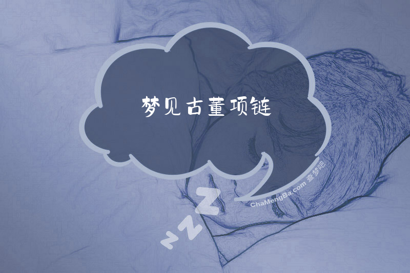 梦见古董项链