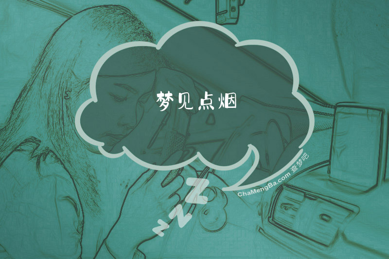 梦见点烟