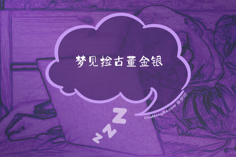 梦见捡古董金银