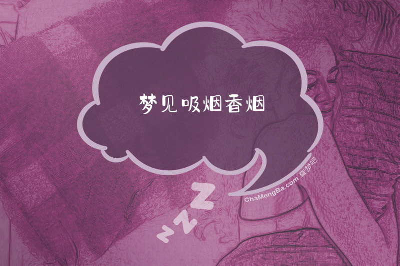梦见吸烟香烟