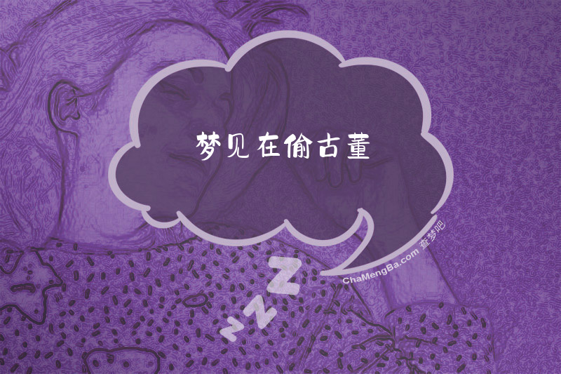 梦见在偷古董