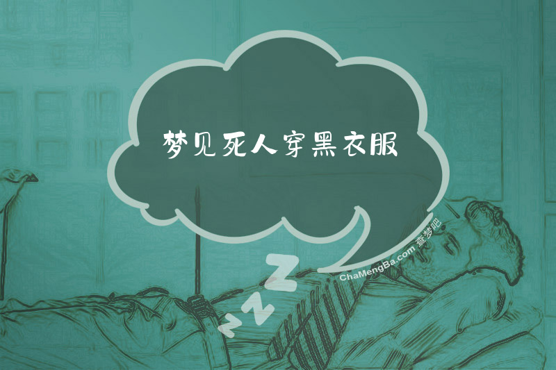 梦见死人穿黑衣服