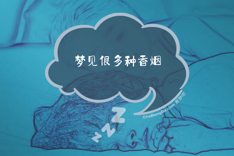 梦见很多种香烟