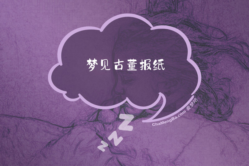 梦见古董报纸