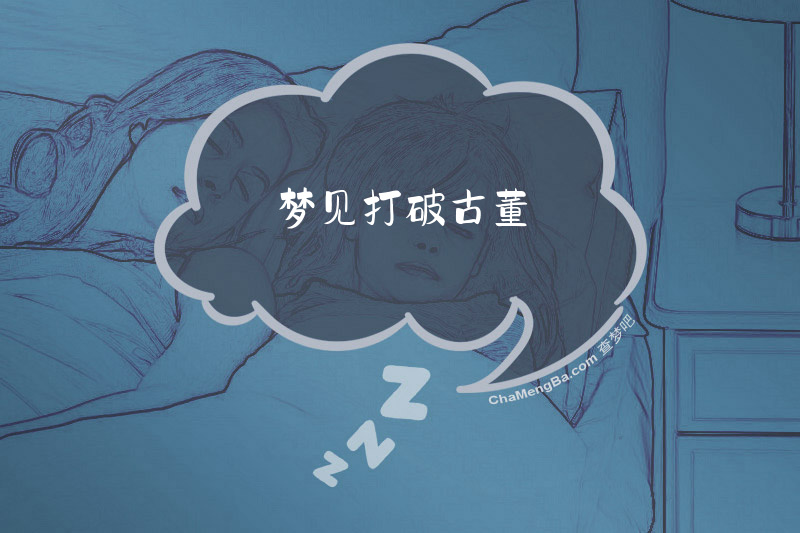梦见打破古董
