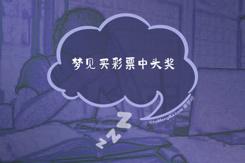 梦见买彩票中头奖