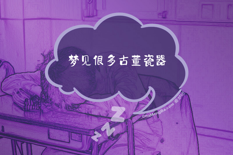 梦见很多古董瓷器