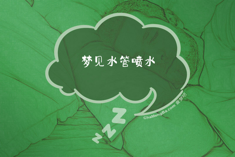 梦见水管喷水