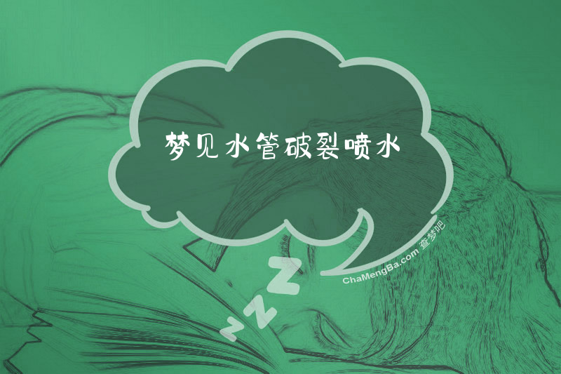 梦见水管破裂喷水