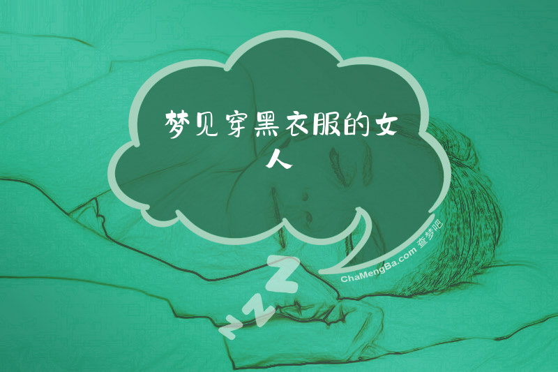 梦见穿黑衣服的女人