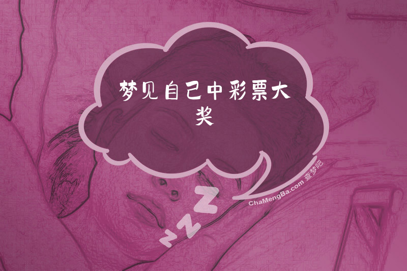 梦见自己中彩票大奖