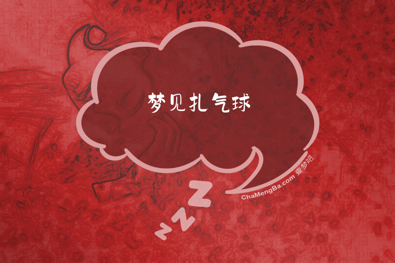 梦见扎气球