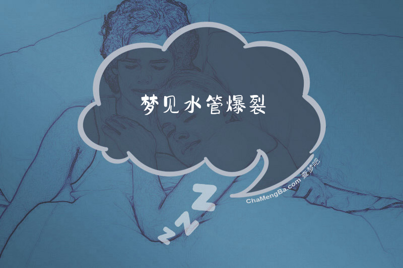 梦见水管爆裂