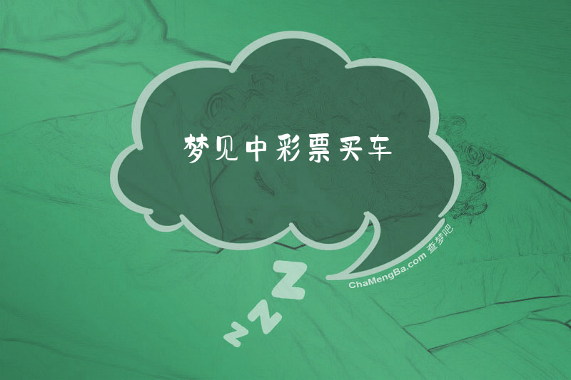 梦见中彩票买车