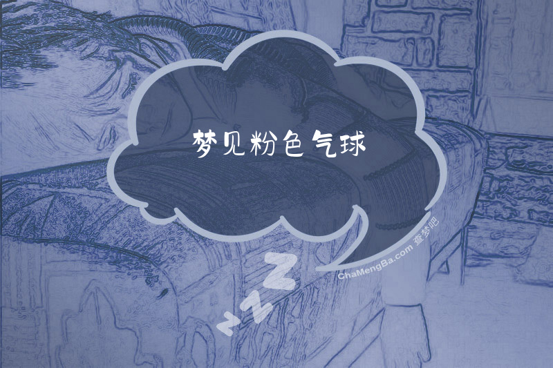 梦见粉色气球