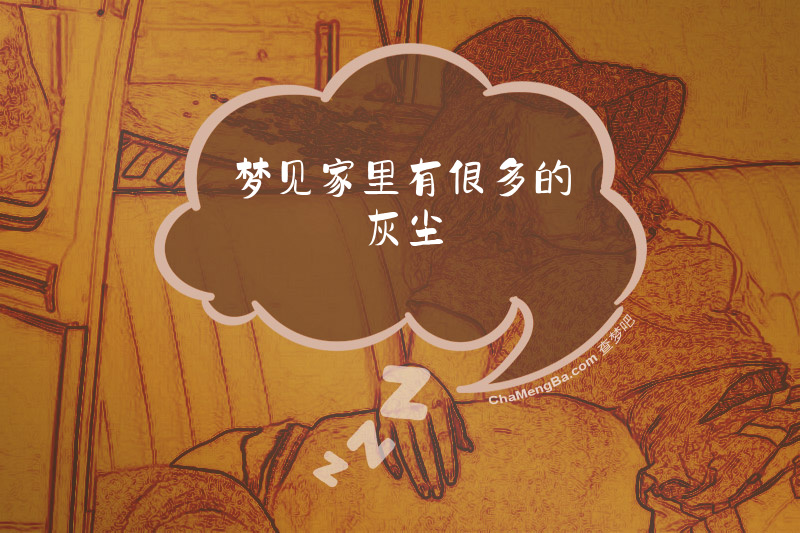 梦见家里有很多的灰尘