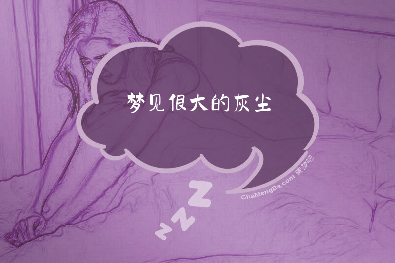 梦见很大的灰尘