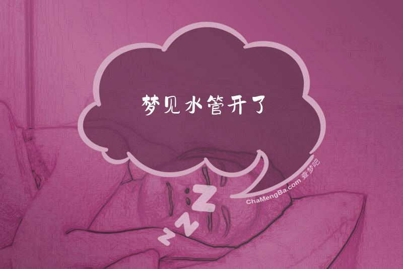 梦见水管开了
