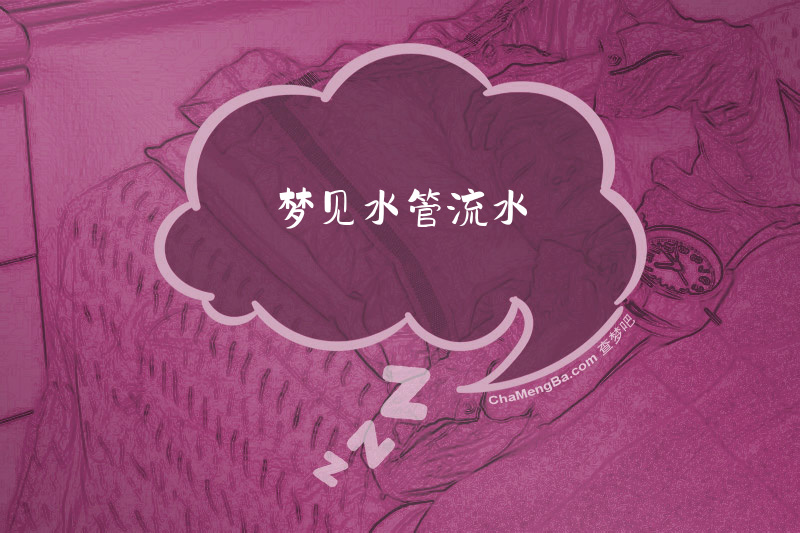 梦见水管流水