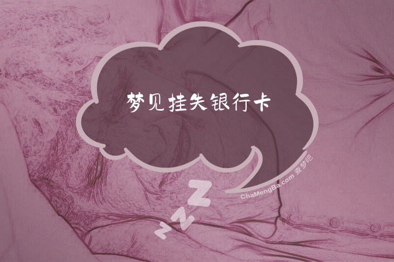 梦见挂失银行卡