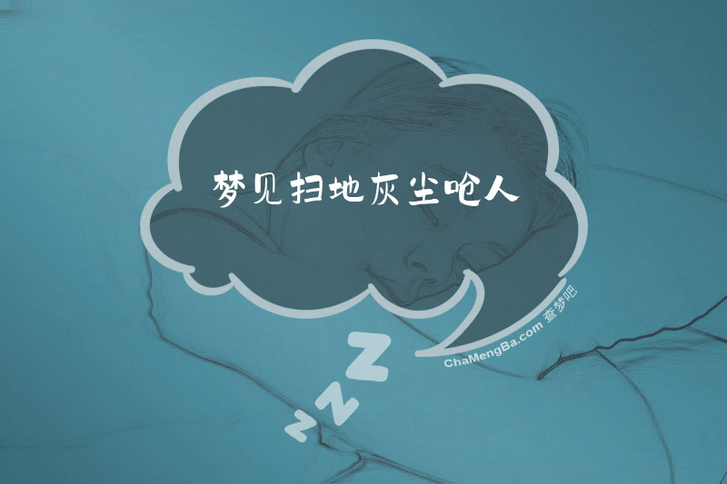 梦见扫地灰尘呛人