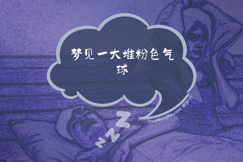梦见一大堆粉色气球
