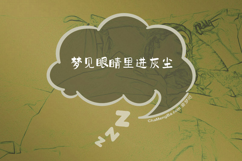 梦见眼睛里进灰尘