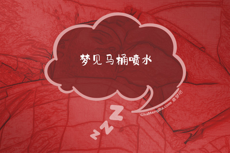 梦见马桶喷水
