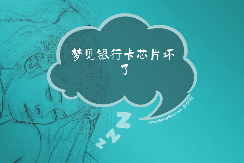梦见银行卡芯片坏了