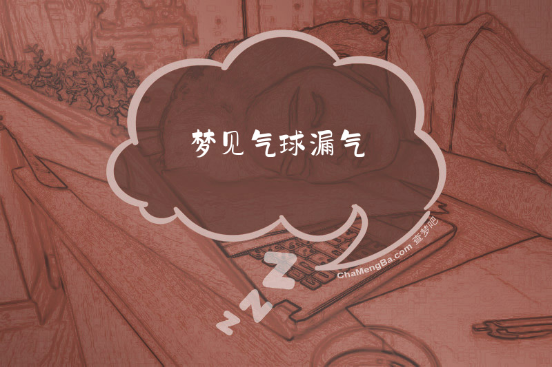 梦见气球漏气