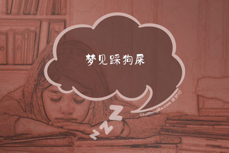 梦见踩狗屎