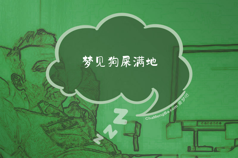 梦见狗屎满地