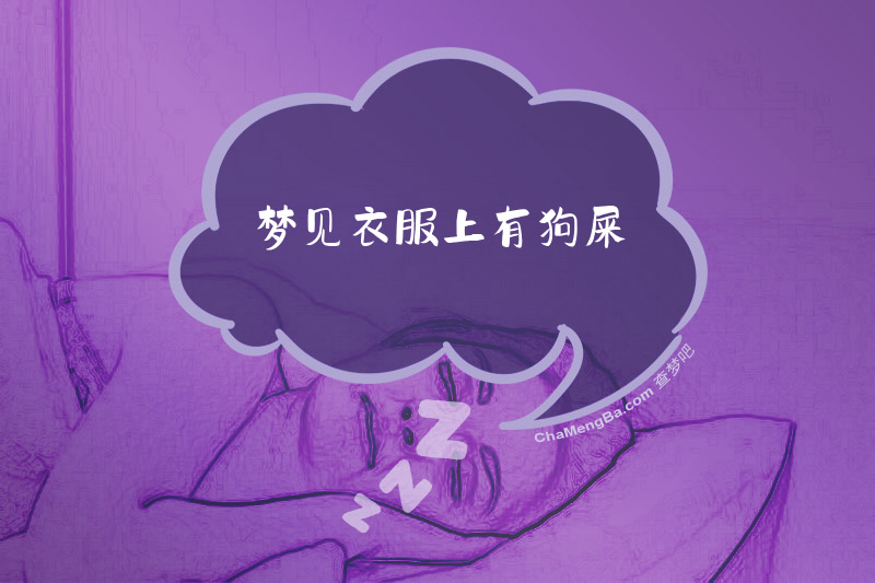 梦见衣服上有狗屎