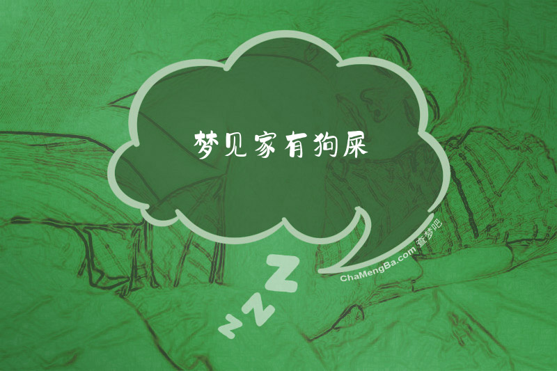 梦见家有狗屎