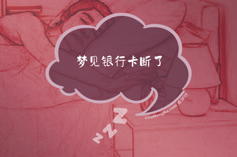 梦见银行卡断了