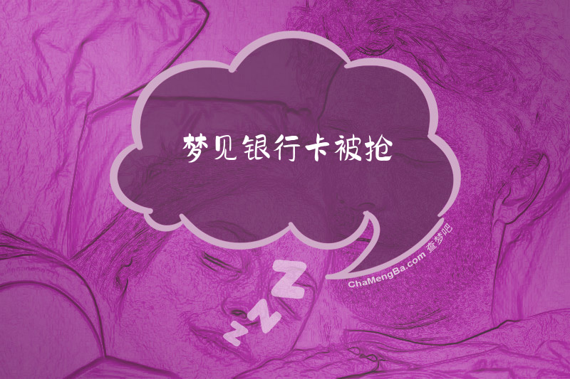 梦见银行卡被抢