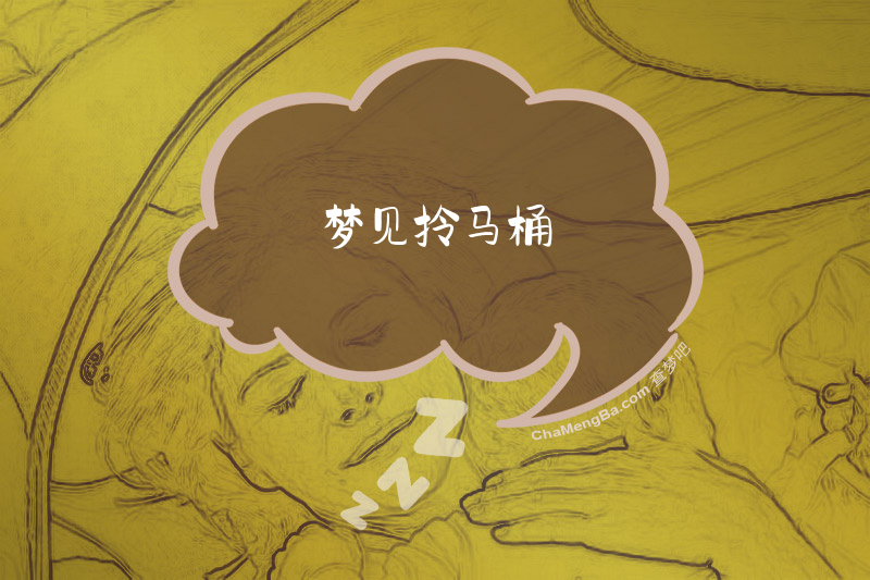 梦见拎马桶