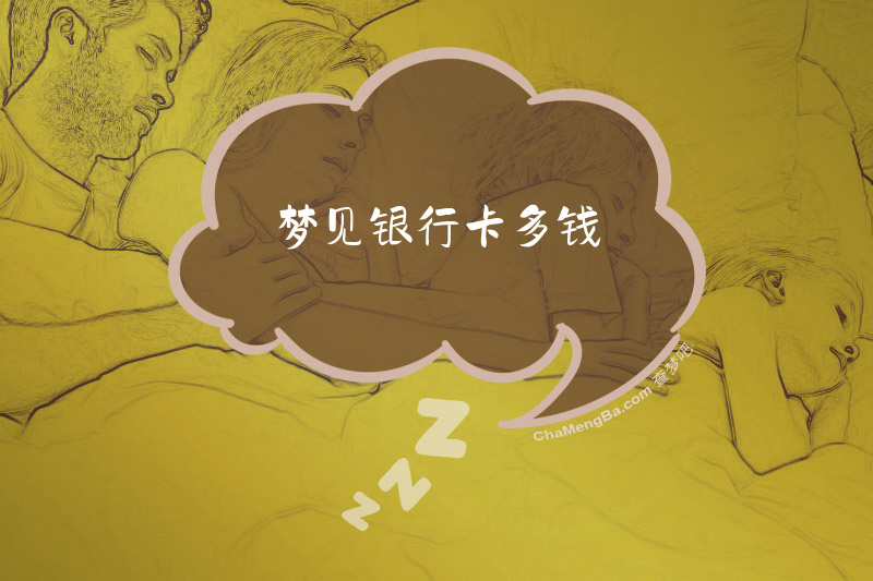 梦见银行卡多钱
