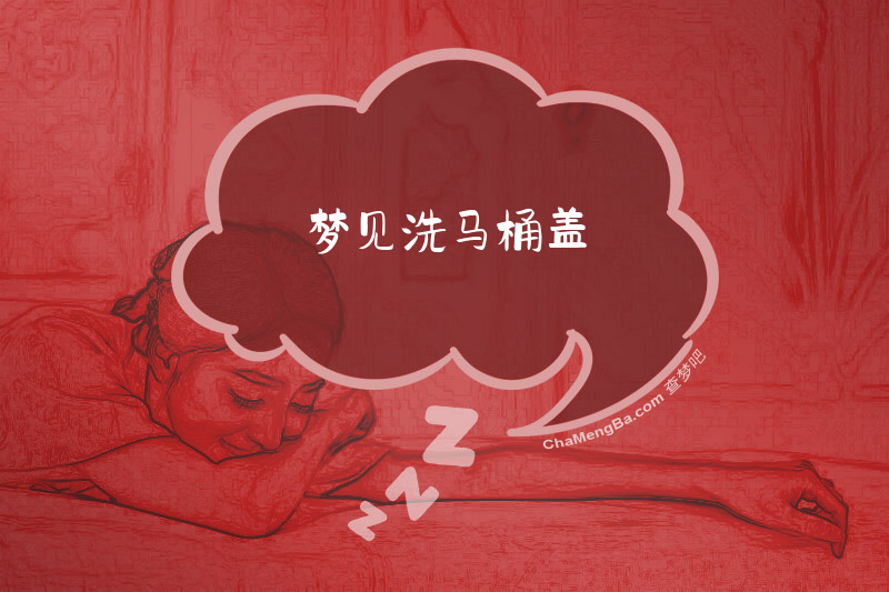 梦见洗马桶盖