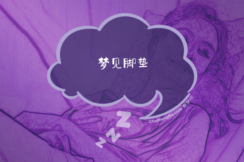 梦见脚垫