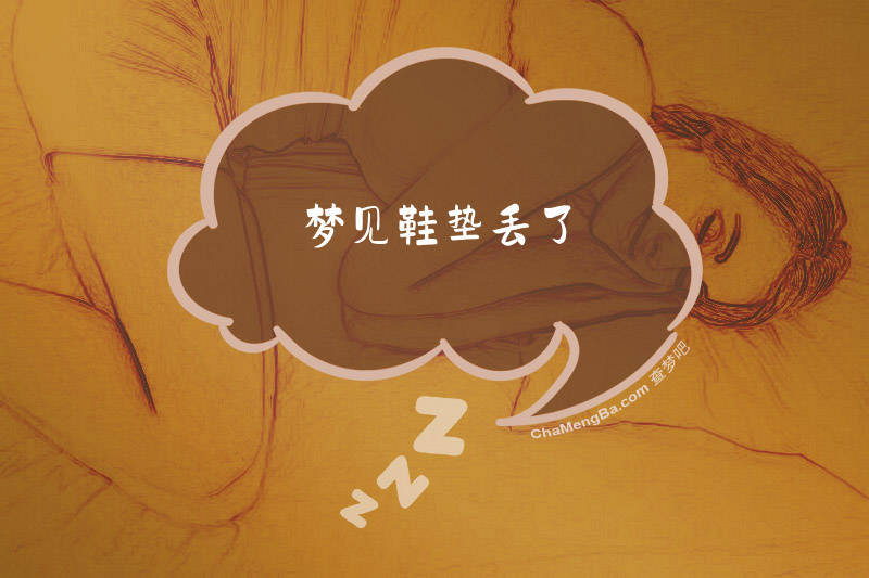 梦见鞋垫丢了