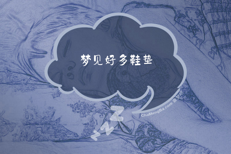 梦见好多鞋垫